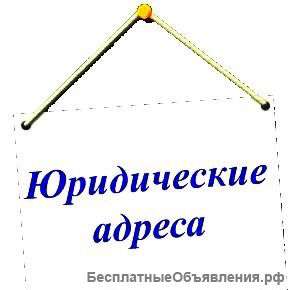 Юридический адрес