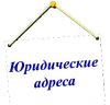 Юридический адрес