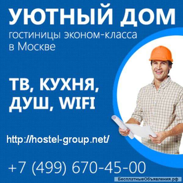 Общежитие для рабочих в Москве