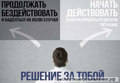 Законное решение кредитных проблем