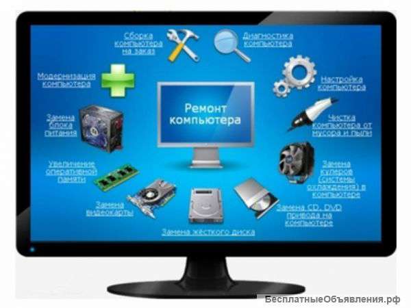 Ремонт ПК и ноутбуков, установка ПО