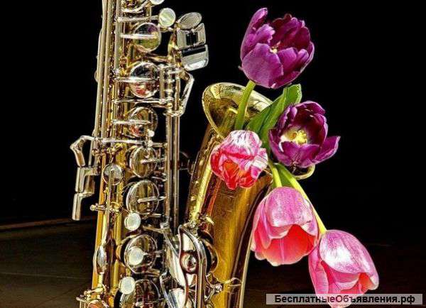 Романтичный саксофон на ваш праздник