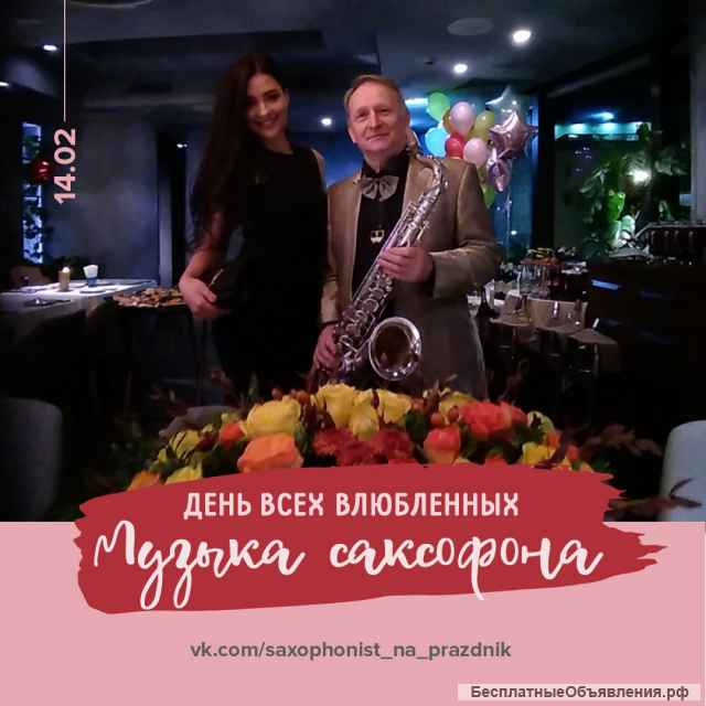Романтичный саксофон на ваш праздник