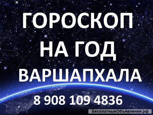 Гороскоп на год. Варшапхала.