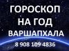Гороскоп на год. Варшапхала.