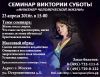 Семинар Виктории Суботы магия гадание