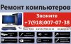 Ремонт компьютеров на дому