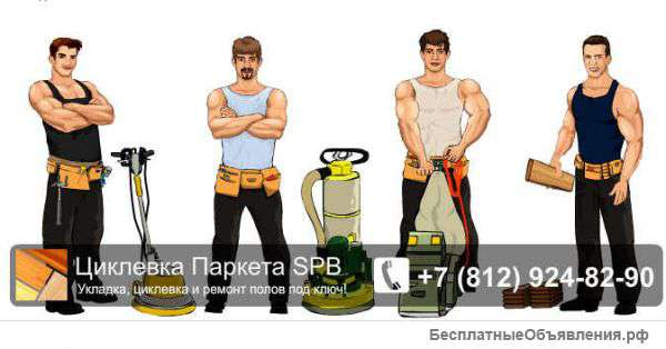 Циклевка паркетной доски стоимость