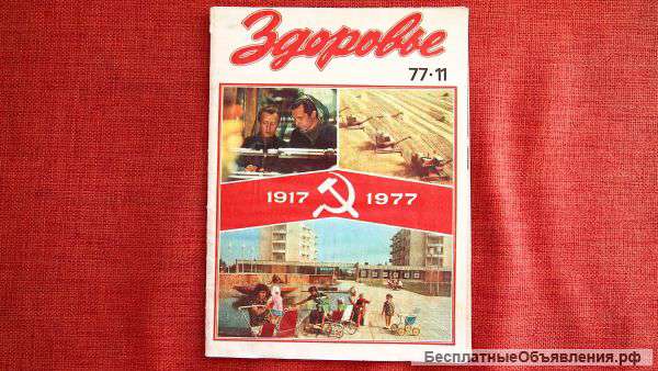 Журнал "Здоровье" 1977 года выпуска