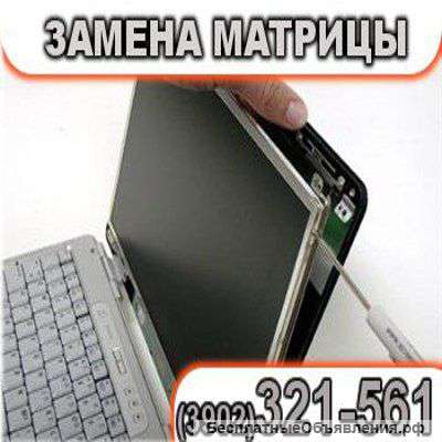 Замена экранов, матриц, дисплеев для ноутбуков в Абакане