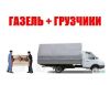 Грузоперевозки. Быстрый переезд. Доставка. Аккуратные грузчики.