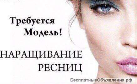 Приглашаю моделей на наращивание ресничек