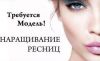 Приглашаю моделей на наращивание ресничек