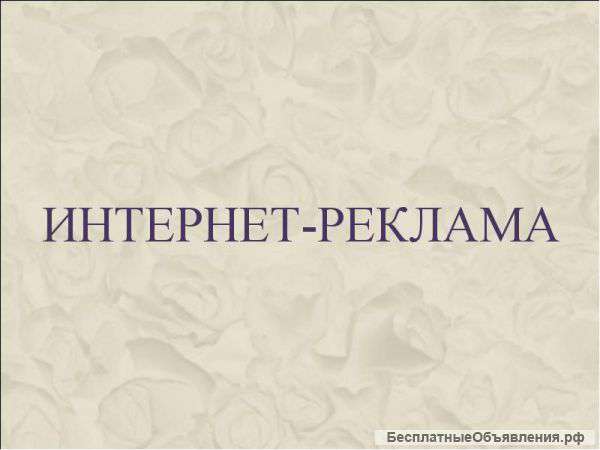 Интернет-реклама