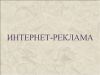 Интернет-реклама