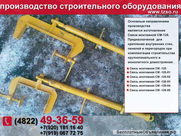 Строительная оснастка для монтажа панелей