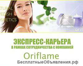 Экспресс-карьера с Орифлейм