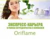 Экспресс-карьера с Орифлейм