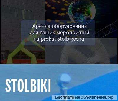 Аренда оборудования для шоу