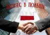 Регистрация компании (ООО) в Польше, Услуги для бизнеса