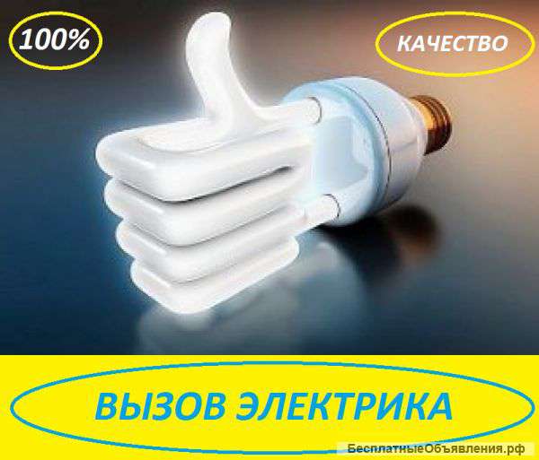 Электрик на дом