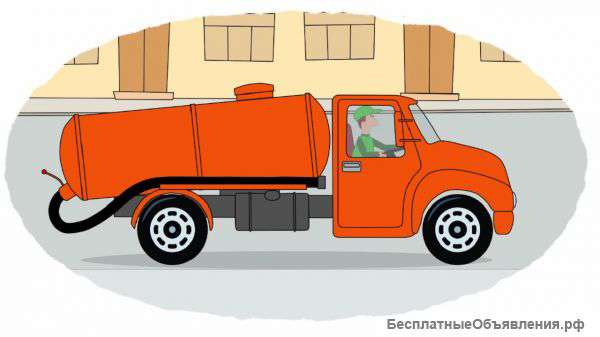 Откачка выгребных ям, септиков, канализаций, воды
