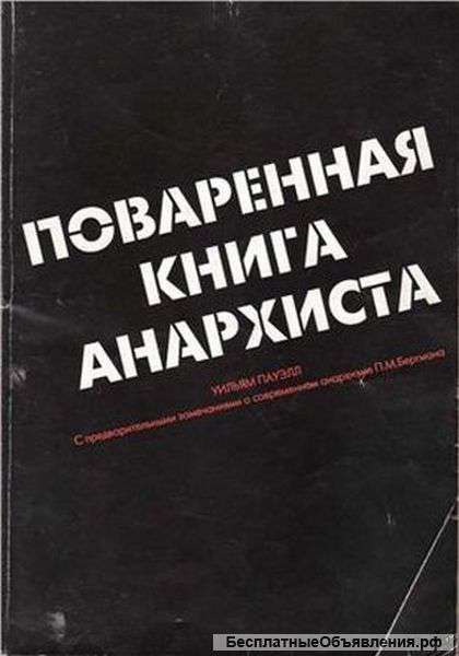 Поваренная книга анархиста
