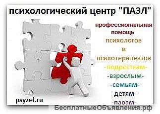 Детские и взрослые психологи Зеленоград