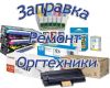 Картриджи под оригинал, совместимые и оригинальные картриджи, комплектующие