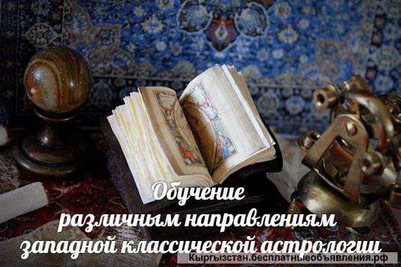 Дистанцонное обучение астрологии