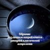 Обучение астрологии дистанционно