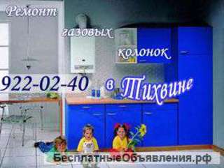 Ремонт газовой колонки в Тихвине