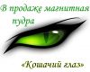 Магнитная пудра "Кошачий глаз" оптом и в розницу
