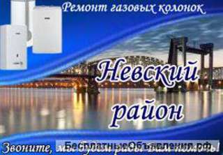 Ремонт газовых колонок СПб Невский район