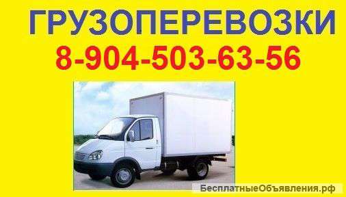 Грузоперевозки, перезды, доставка