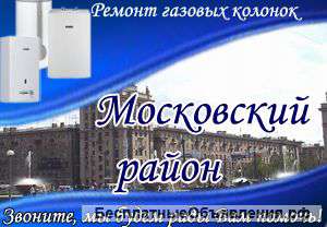 Ремонт газовых колонок в Московском районе