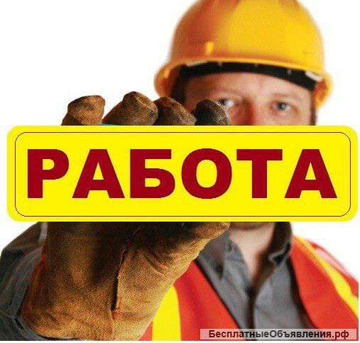 Требуются разнорабочие