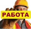 Требуются разнорабочие