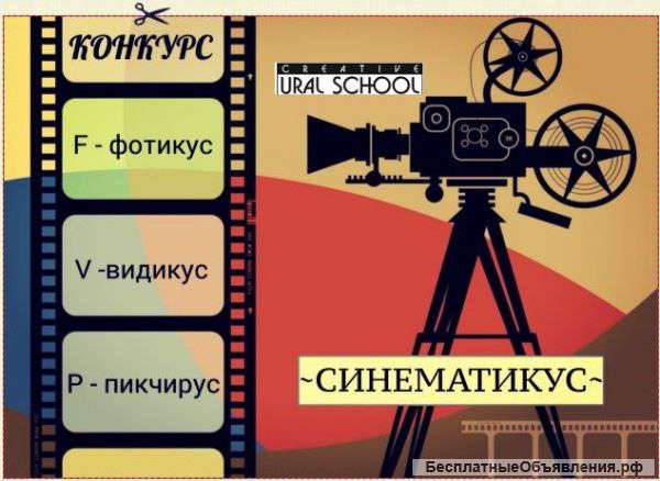 Конкурс "Синематикус", ищем таланты