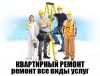 Ремонт отделка