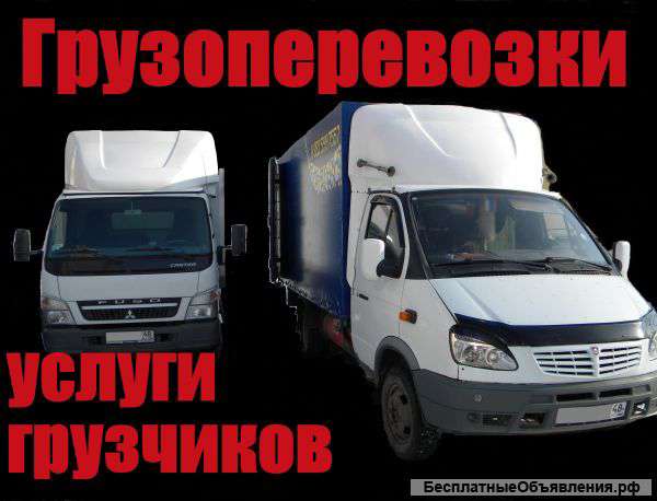 Грузоперевозки. Переезд,доставка.