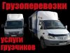 Грузоперевозки. Переезд,доставка.