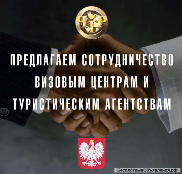 Сотрудничество Визовым центрам и Турагентствам