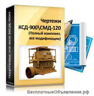 Чертежи ксд-900 / смд-120а, 120а-г, 120ат-г, 120а-р