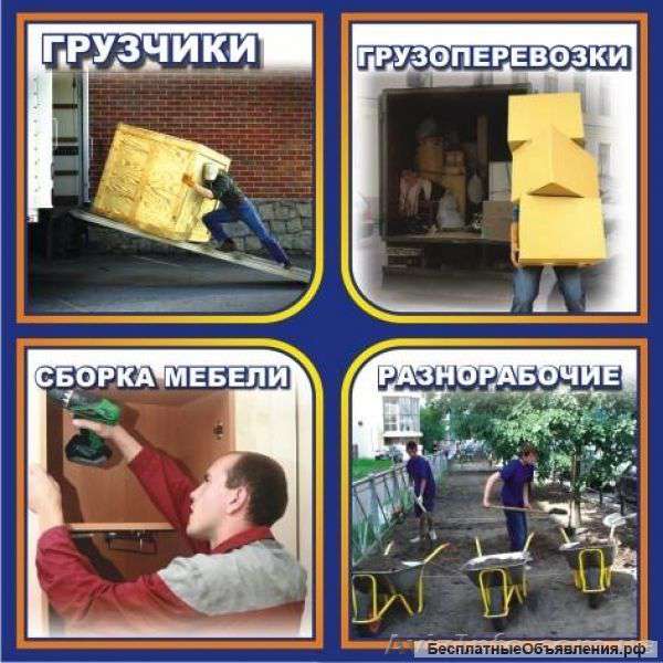Грузчики,разнорабочие,подсобники РФ