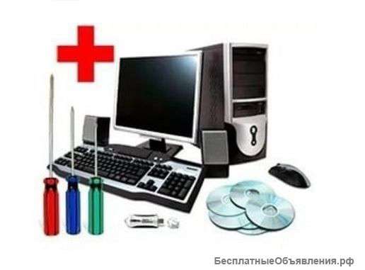 Компьютерная помощь на дому