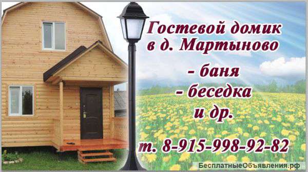 Гостевой дом в деревне Мартыново