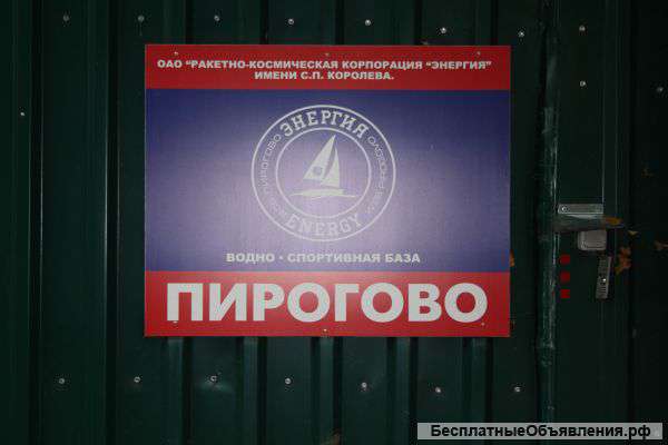 Водно-спортивной базы "Пирогово"