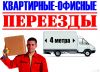 Грузоперевозки. Доступный переезд. Грузчики. Доставка.