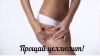 Антицеллюлитный массаж